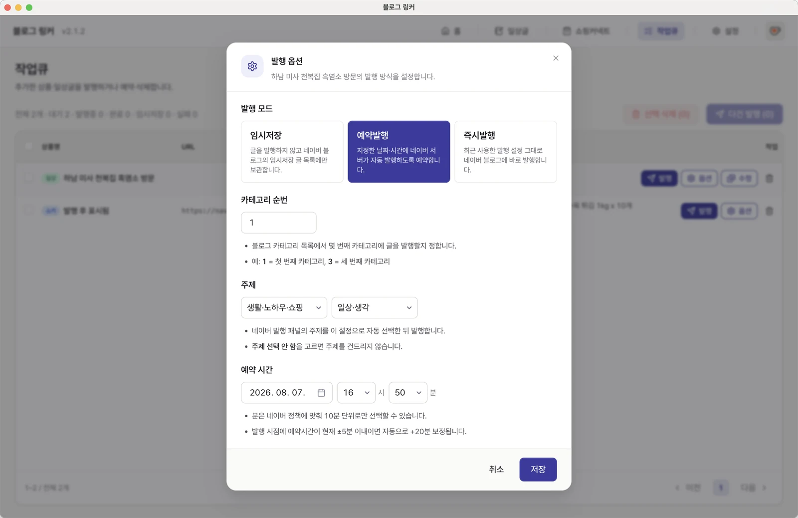 임시저장·예약발행·즉시발행과 카테고리 순번, 주제, 예약 시간을 설정하는 발행 옵션 화면